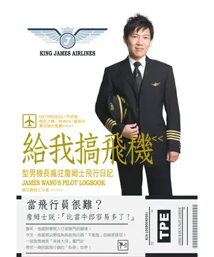 書封 給我搞飛機：型男詹姆士的飛行日誌