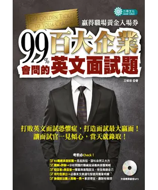 書封 99%會問的：百大企業英文面試題─贏得職場黃金入場券【有聲】